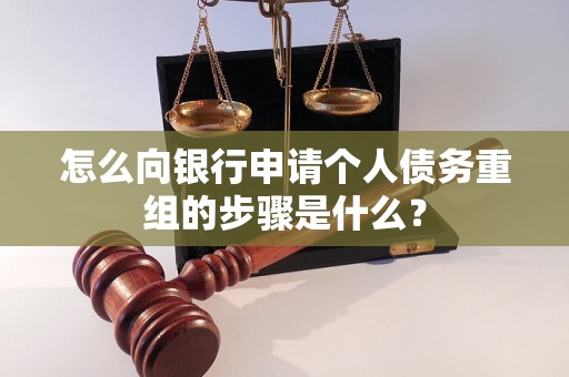 东湖怎么向银行申请个人债务重组的步骤是什么？